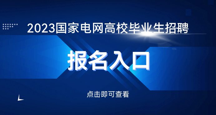 凯发K8天生赢家一触即发国家电网招聘网_2023国家电网招聘报名入口报名时间